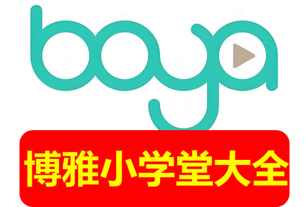 博雅小学堂全系汇总第1张-惠学吧 博雅小学堂 全